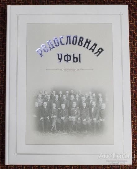 Книга "Родословная Уфы", первая, 2004 год, изд-во Белая река