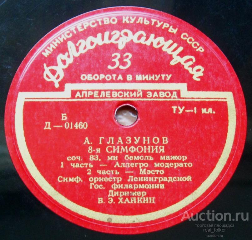 Глазунов - 8-я симфония (Б. Хайкин), LP Апрелевский завод