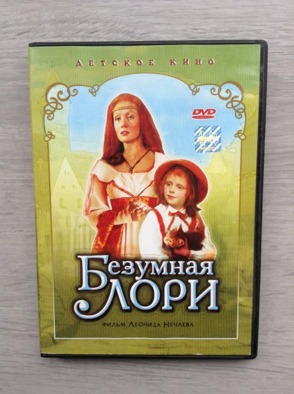 Безумная Лори (1991) Леонид Нечаев - СЕЙПРИС - dvd
