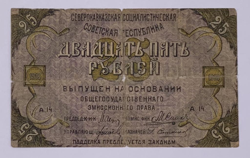 25 рублей 1918 года Северный Кавказ