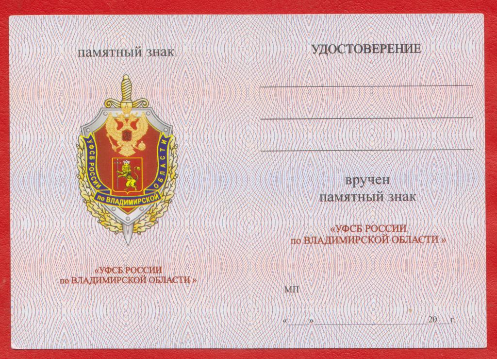 Удостоверение бланк документ Памятный знак УФСБ России по Владимирской области Владимир ФСБ
