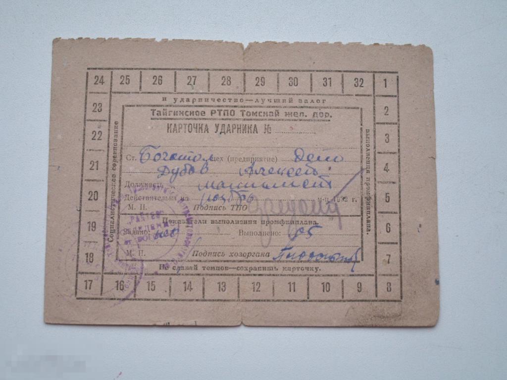 Карточка ударника Тайгинское РТПО Томская железная дорога. 1932 год НКПС. 