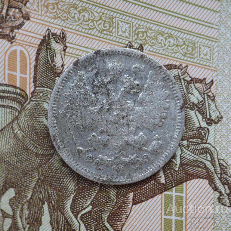 15 копеек 1900 г. СПБ ФЗ.  (ц79)