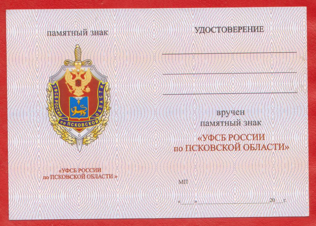 Удостоверение бланк документ Памятный знак УФСБ России по Псковской области Псков ФСБ