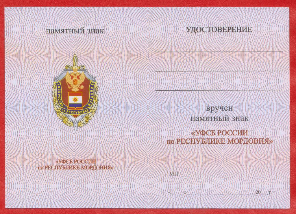 Удостоверение бланк документ Памятный знак УФСБ России по Республике Мордовия Саранск ФСБ