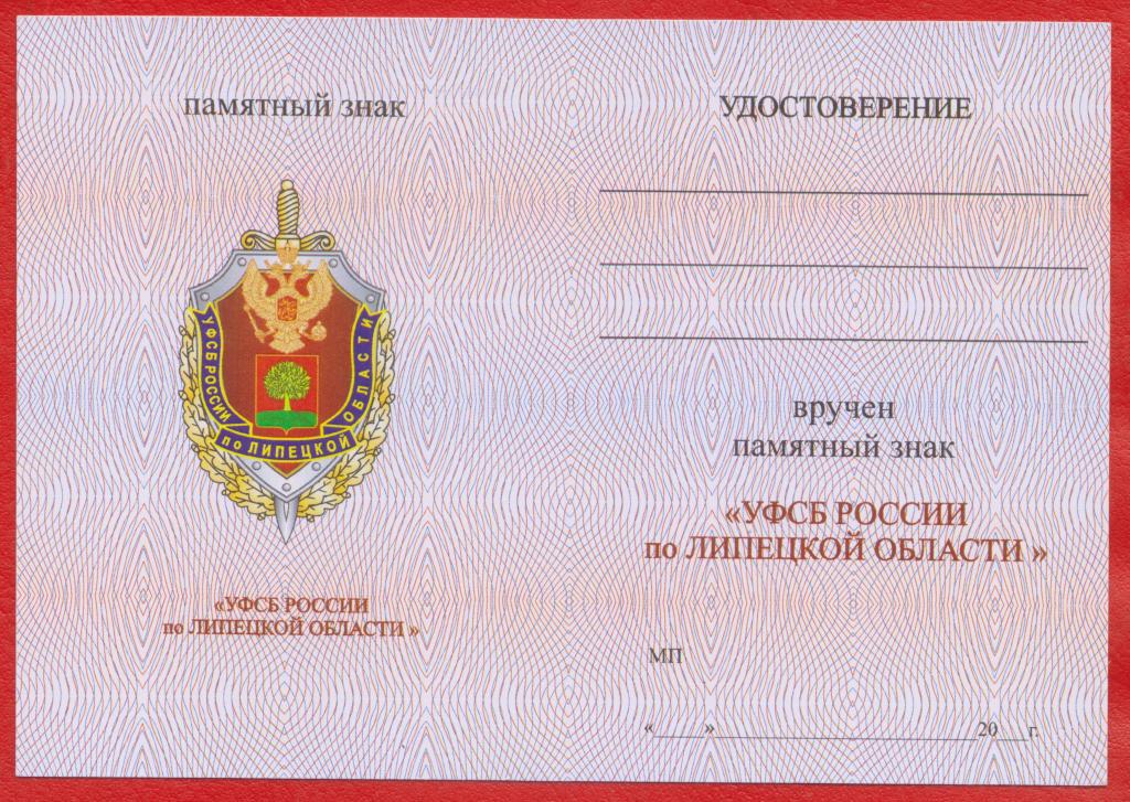 Удостоверение бланк документ Памятный знак УФСБ России по Липецкой области Липецк ФСБ