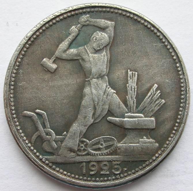 50 копеек монеты серебряные. 1 Полтинник 1924. Полтинник 1925 тр. 50 Копеек 1925 года. 50 Коп 1925 года.