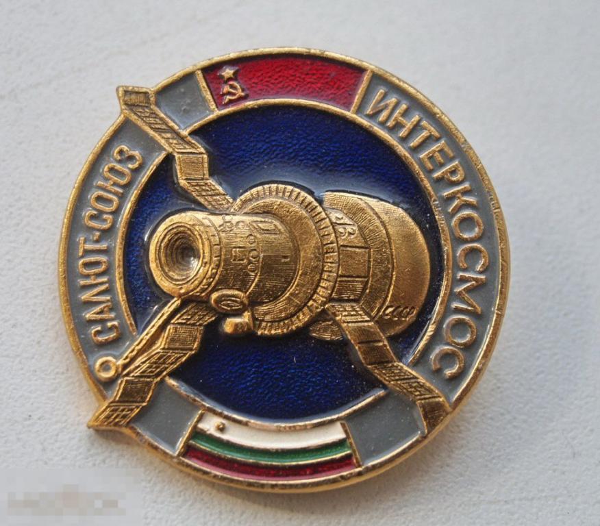 Салют- Союз Интеркосмос СССР- Болгария 