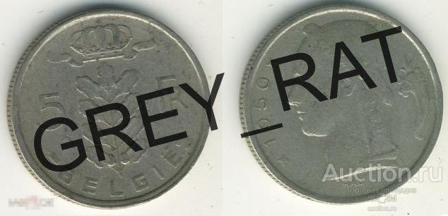 БЕЛЬГИЯ КОРОЛЕВСТВО 5 ФРАНКОВ 1950 ЛЕГЕНДА ГЕРМАНИЯ BELGIE КОРОЛЬ ЛЕОПОЛЬД III !!!