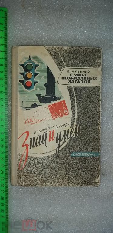 Кникга.Детская.1966г. "Знай и умей."Библиотечка пионера". СССР. Раритет. 