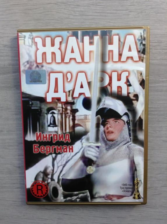 Жанна Д'Арк (1948) Ингрид Бергман - СВЕТЛА - dvd