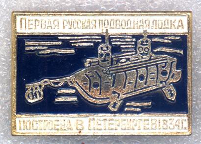 Первая Русская подводная лодка * Построена в Петербурге в 1834 г.