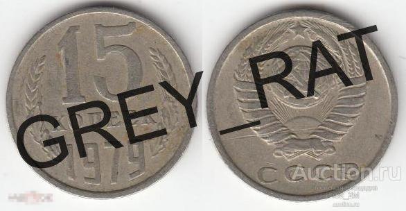 СССР ПЯТНАШКА 1/666 0.15 РУБЛЬ 15 КОПЕЕК 1979 1 ПОГОДОВКА !!!