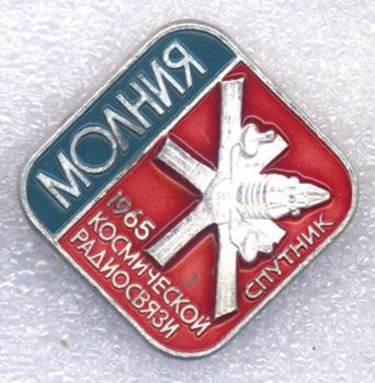 Молния Спутник космической радиосвязи * 1965 * Советские космические аппараты * ЛМД