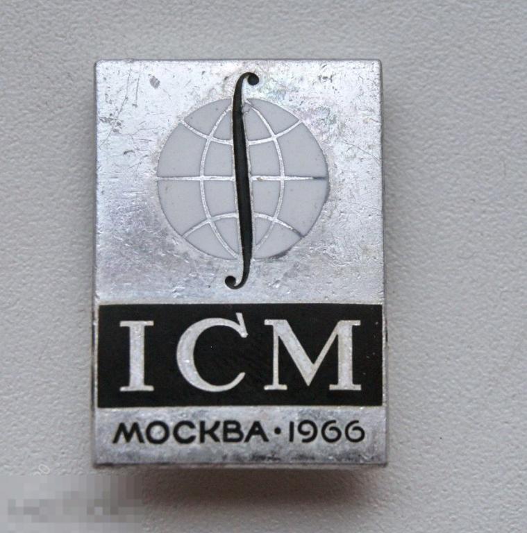 Знак ICM Международный конгресс математиков Москва 1966 год ЛМД 