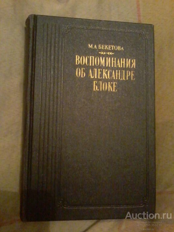 Бекетова М. А. " Воспоминания об Александре Блоке ". Серия " Литературные воспоминания "