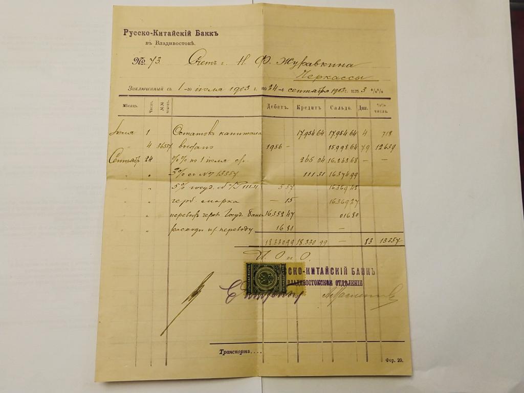 Счёт Русско-Китайский банк. 1903 г. Владивостокское отделение.