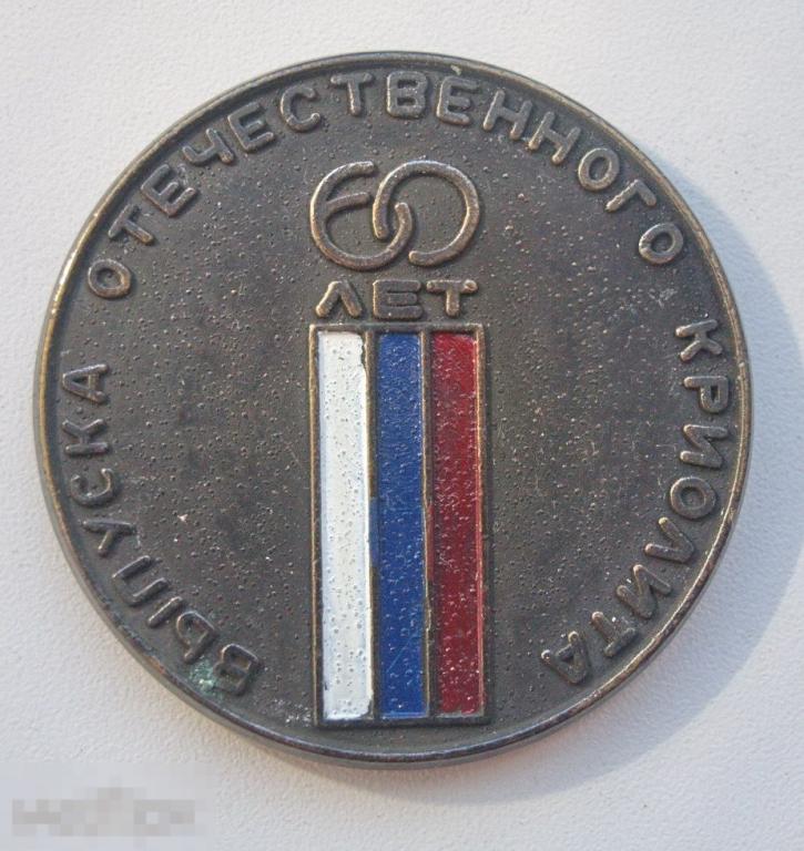 60 лет выпуска отечественного криолита г. Полевский. 1933-1993 гг. 