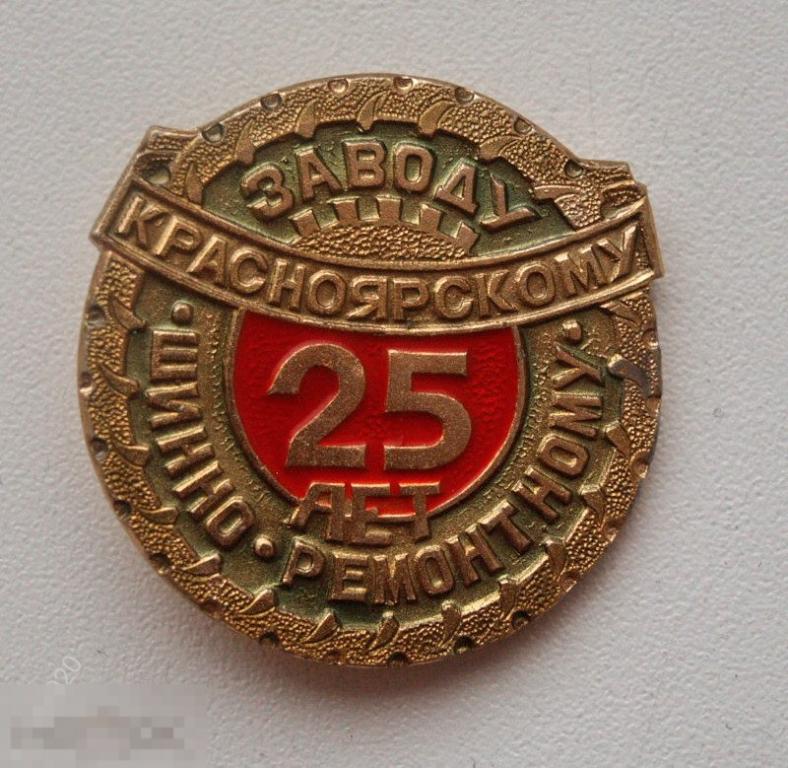 25 лет Красноярскому Шинно-ремонтному заводу. 