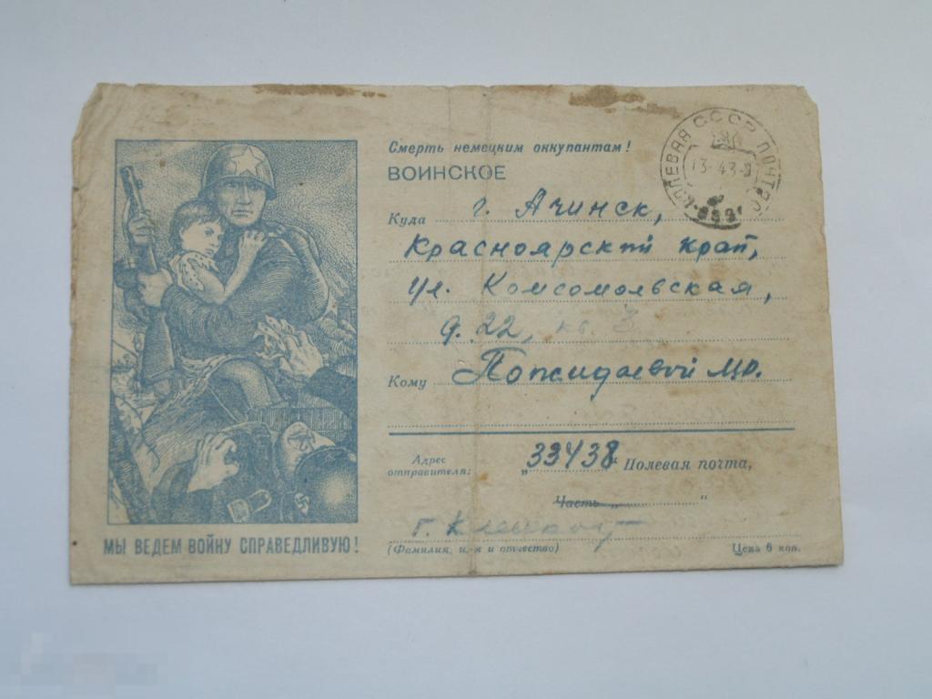 Закрытое письмо. Письмо с фронта 1943 год 