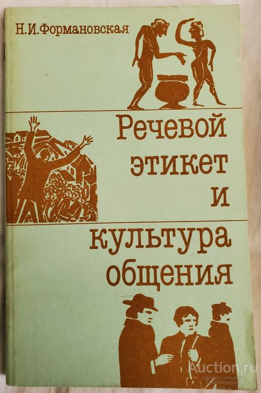 Формановская Н.И. Речевой этикет и культура общения Издательство: М.: Высшая школа