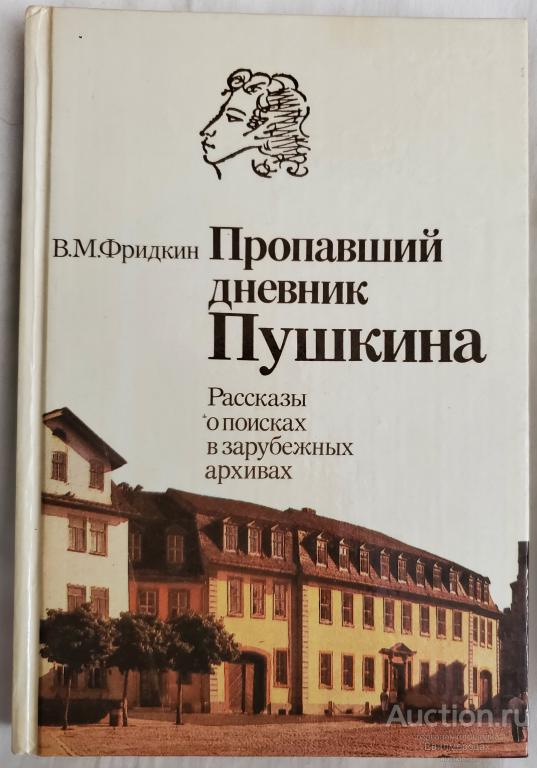 Фридкин В.М. Пропавший дневник Пушкина. Рассказы о поисках в зарубежных архивах 1987