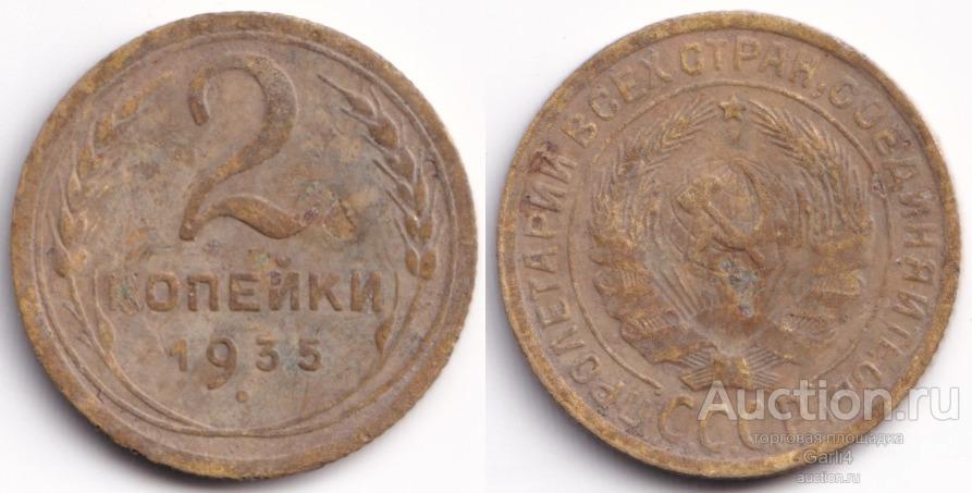 2 копейки 1935 старый тип, безузелковая