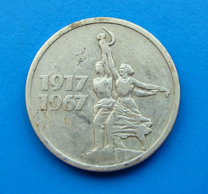 15 копеек 1917 1967 юбилейная