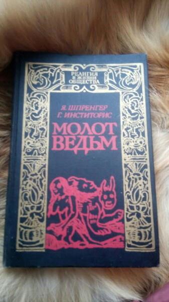 «Молот ведьм» 1990 г