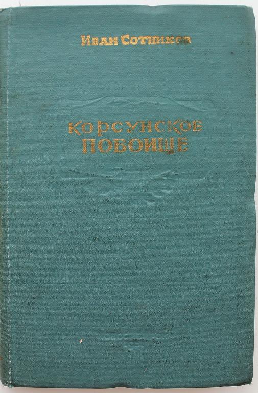 И. Сотников «КОРСУНСКОЕ ПОБОИЩЕ» (Новосибирск, 1951) НЕЧАСТОЕ ИЗДАНИЕ