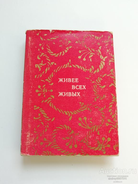 Мини-книга "Живее всех живых" (1980г.)