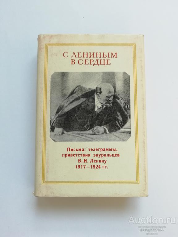 Мини-книга "С Лениным в сердце" (1983г.) тираж 4000 штук