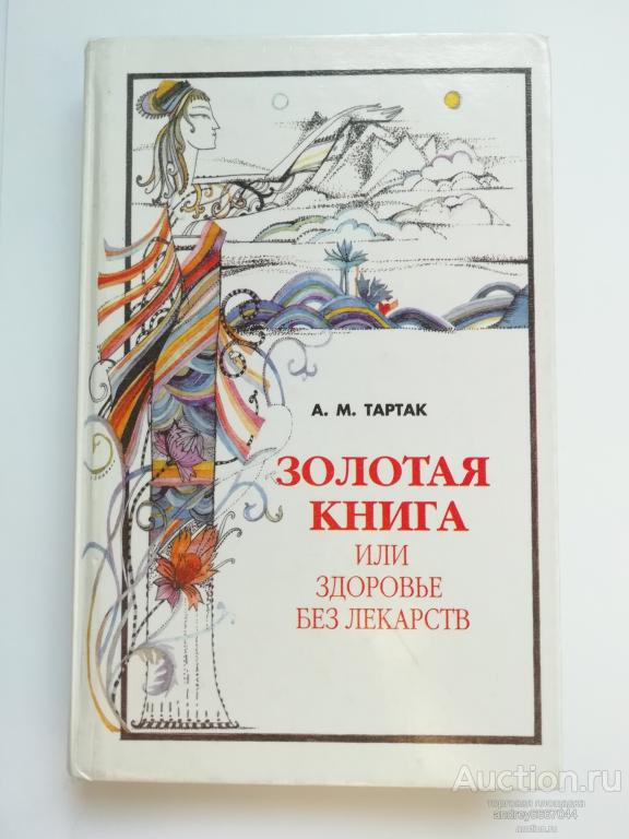 Книга А.М. Тартак "Золотая книга или здоровье без лекарств" (2000г.)