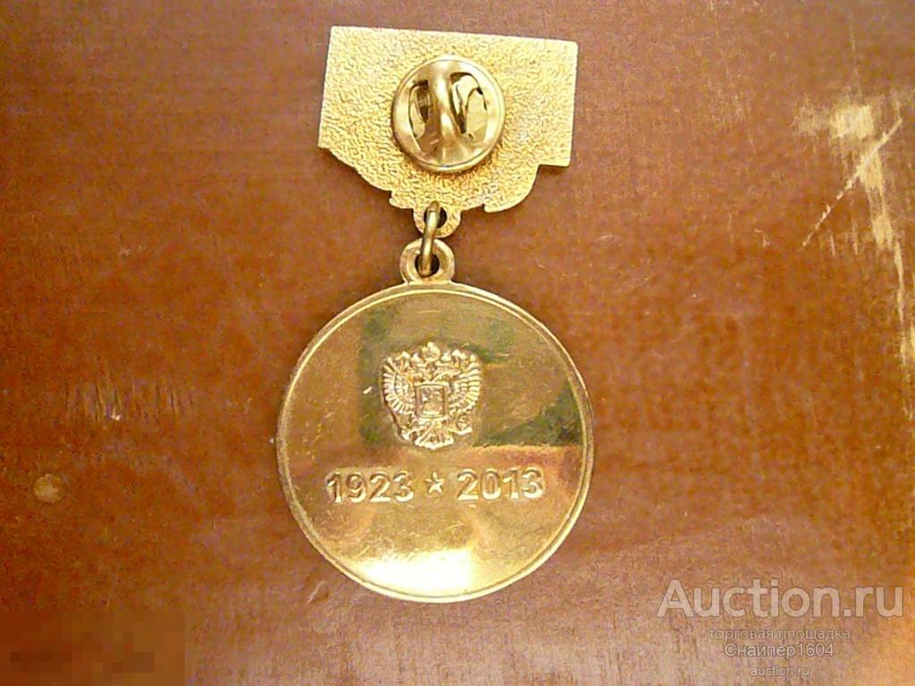 Медаль 90 лет свердловской области авито
