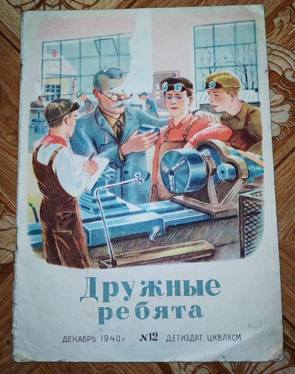 ДЕТСКИЙ ЖУРНАЛ ДРУЖНЫЕ РЕБЯТА ДЛЯ ПИОНЕРОВ 1940 ГОД