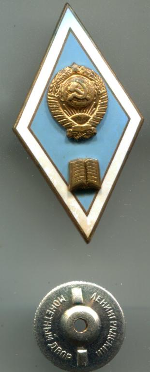 Ромб педагогический институт, латунь, клеймо ЛМД буквами.