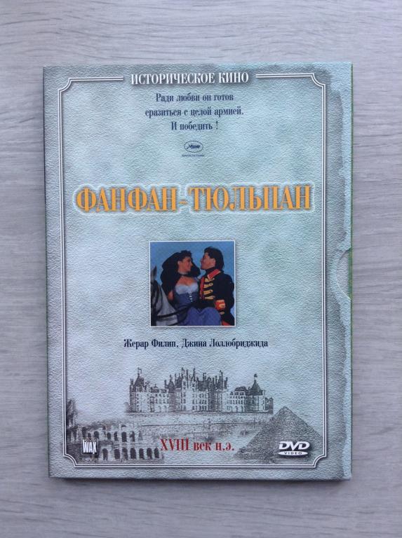 Фанфан-Тюльпан (1952) цветной / Жерар Филип, Джина Лоллобриджида - SOMEWAX - dvd