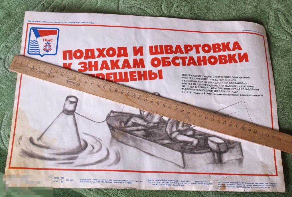 Плакат СССР ГИМС. Подход и швартовка к знакам обстановки запрещена! 1989 год 