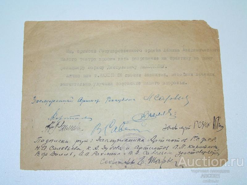 Автографы артистов. Малый театр СССР. М. после 1936 г.