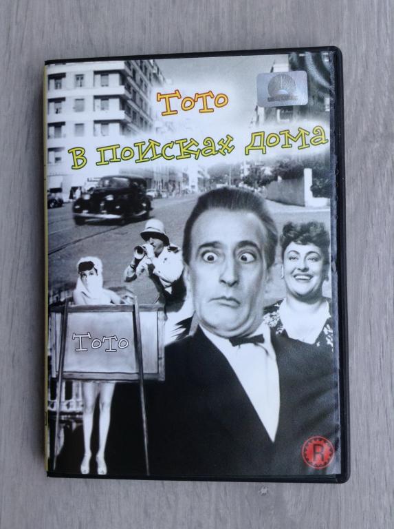 Тото в поисках дома (1950) - СВЕТЛА - dvd-r