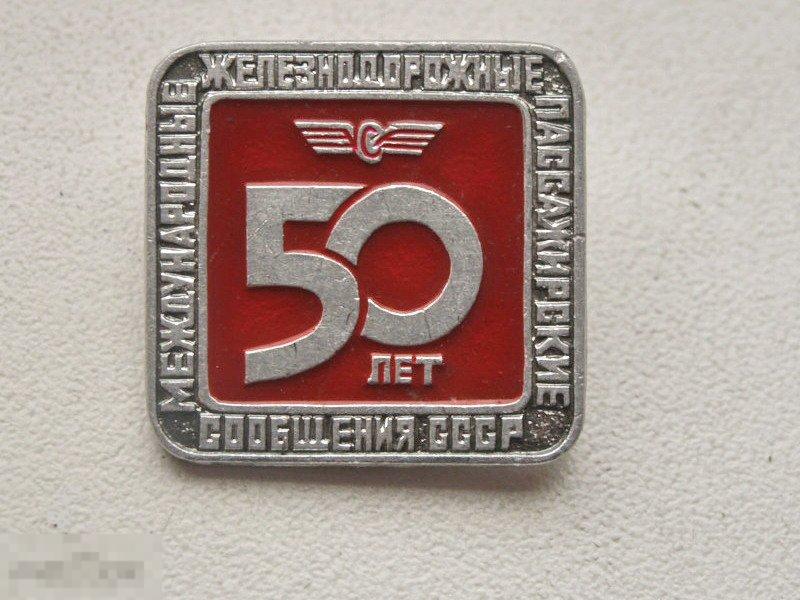 50 лет Международные железнодорожные пассажирские сообщения СССР 
