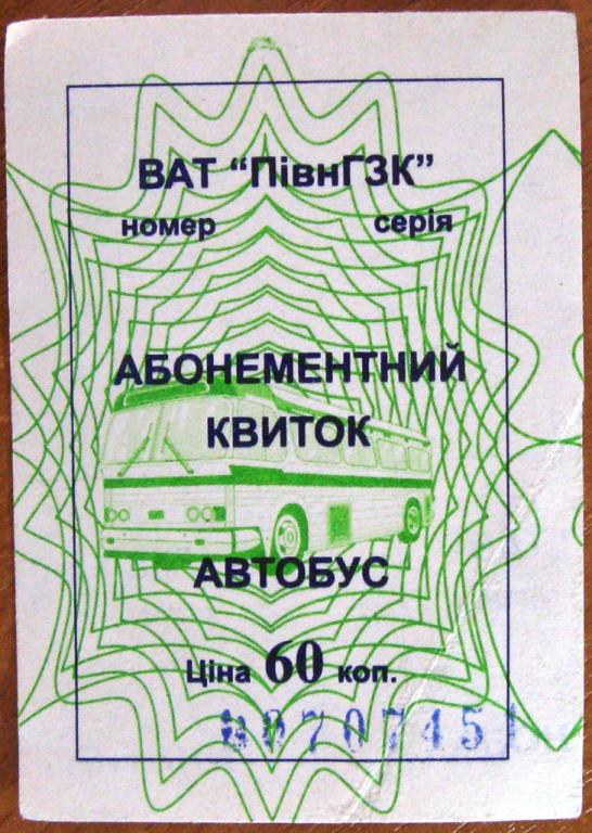 К27-131 60 КОПЕЕК БИЛЕТ НА АВТОБУС СЕВЕРНЫЙ ГОРНО-ОБОГАТИТЕЛЬНЫЙ КОМБИНАТ УКРАИНА