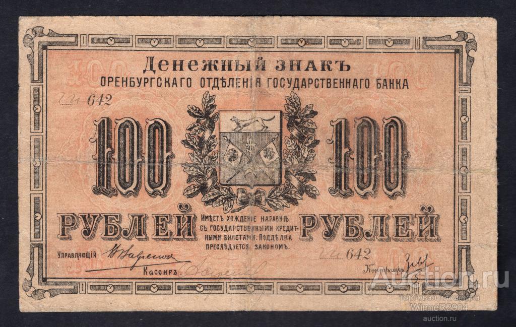 Актюбинский выпуск. Денежный знак 100 рублей 1917 г. Оренбург, серия ГИ R