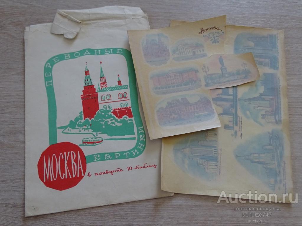 ПЕРЕВОДКИ ПЕРЕВОДИЛКИ ПЕРЕВОДНЫЕ КАРТИНКИ  ВИДЫ МОСКВА СТАРЕНЬКИЕ  ЦЕНА ЗА ВСЕ