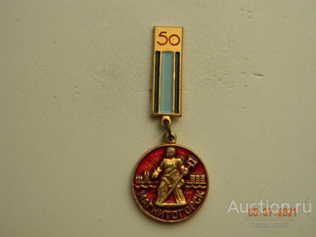 Магнитогорск, 50 лет. 1920-1970 гг.