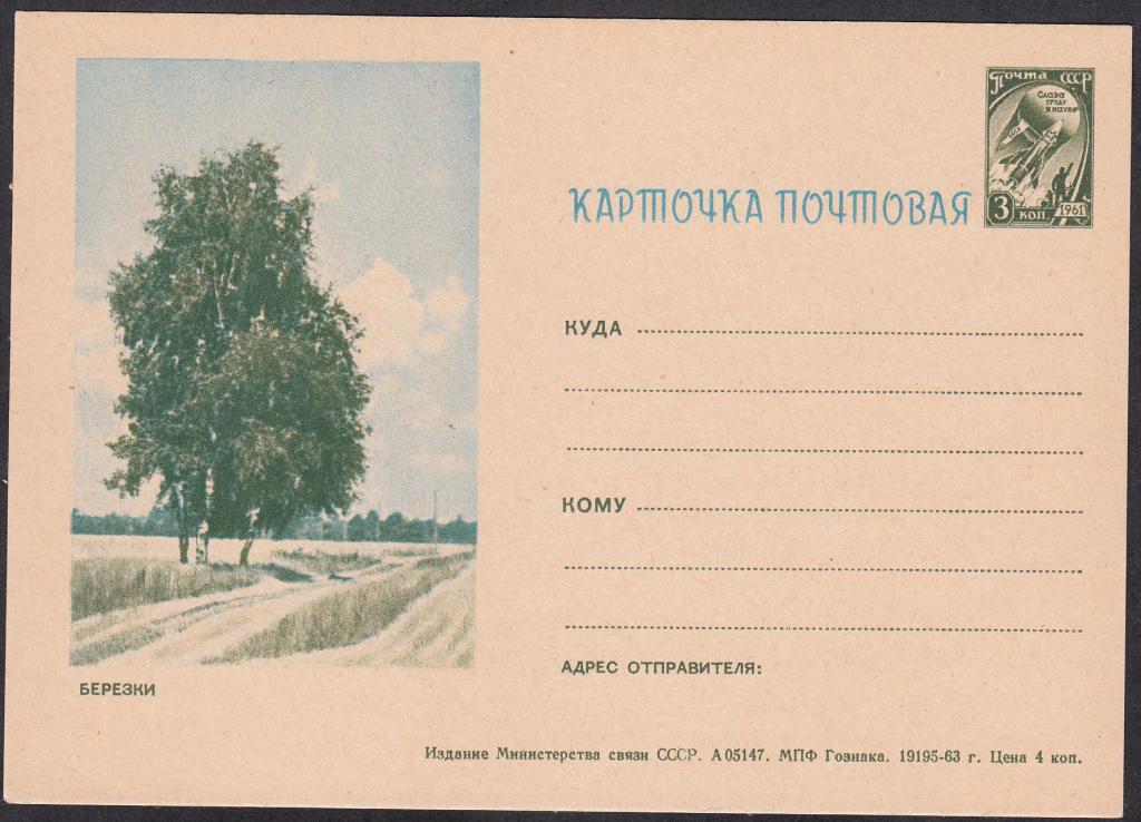 ПК  СССР  1963.  Флора.  Берёзки.