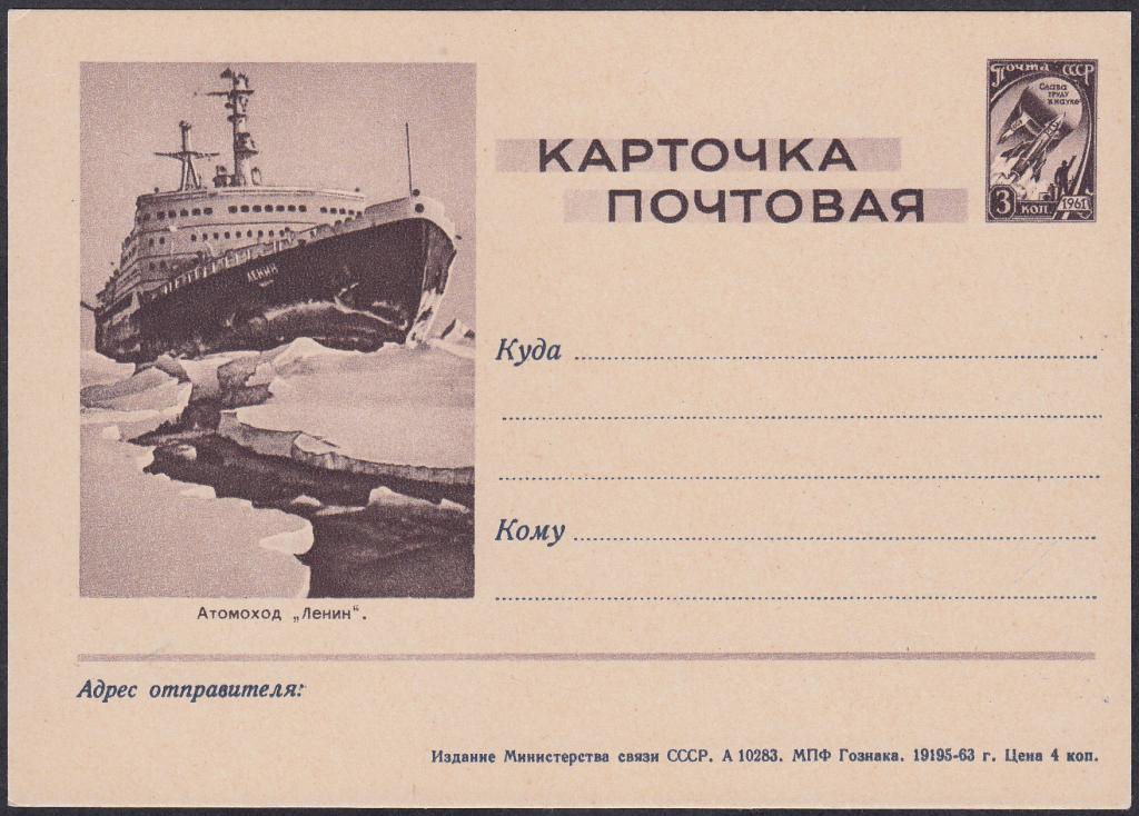 ПК  СССР  1963.  Армия  и  Флот.  Атомоход  "Ленин".