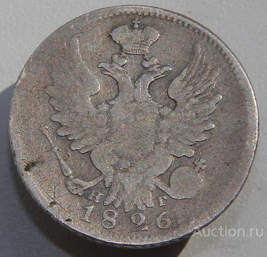 *AS*  20 копеек 1826 СПБ НГ (R)  [353]