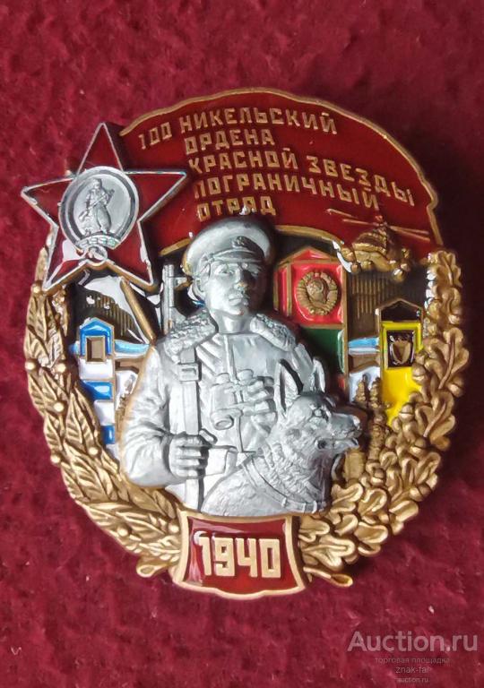 ЗНАК 100 НИКЕЛЬСКИЙ ОРДЕНА КРАСНОЙ ЗВЕЗДЫ ПОГРАНИЧНЫЙ ОТРЯД 1940 С ДОК.