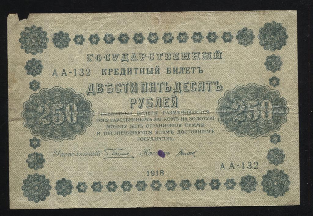 250 рублей 1918 Титов АА-132